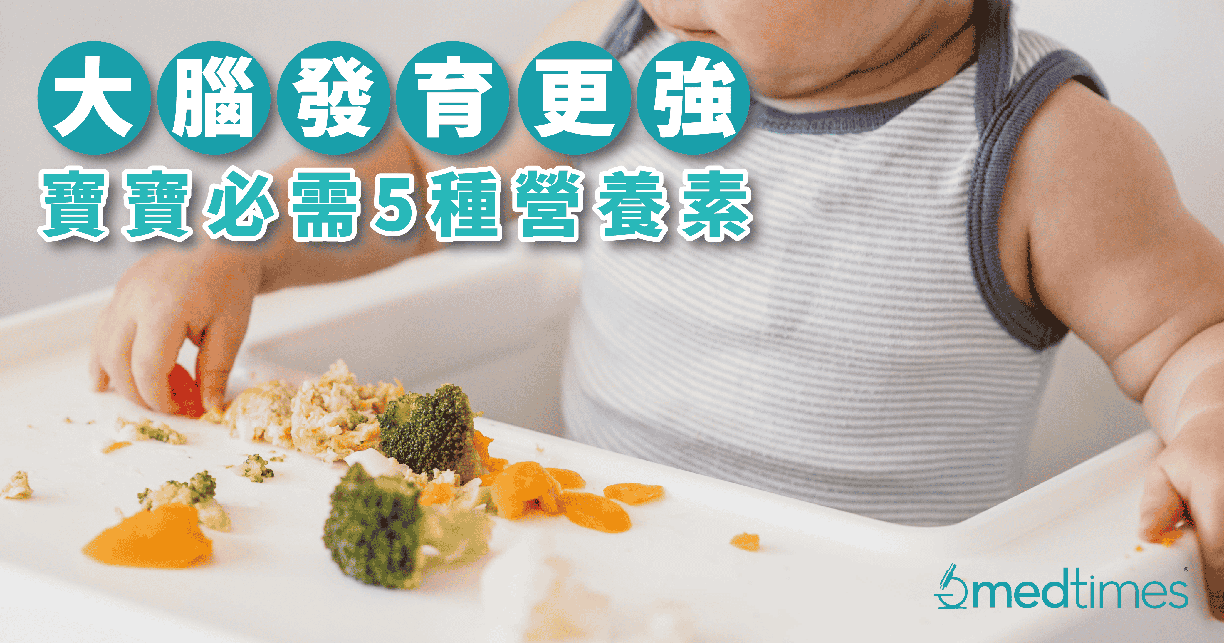 【食材笔记】大脑发育更强！宝宝必需5种营养素